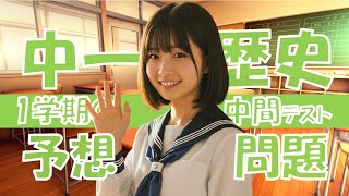 【歴史】1学期の中間テスト 予想問題｜中一｜