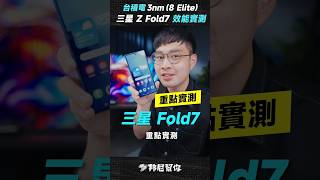 「邦尼」有料！三星 Fold7 效能實測！台積電 3nm 高通 8 Elite 效能實測、螢幕色域色準、亮度實測 #Shorts #GalaxyZFold7