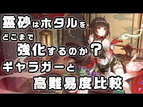 霊砂によりホタルパーティはどこまで強化されるのか？高難易度で調査！【崩壊スターレイル】【攻略解説】