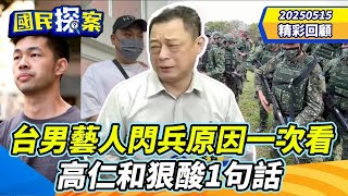 【#國民探案 精華】台男藝人閃兵原因一次看！　高仁和狠酸1句話