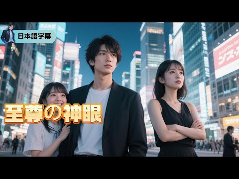 貧乏から大富豪へ！神の瞳で一攫千金「至尊の神眼」｜#逆襲 #熱血 #都会ドラマ #全話フル #Minidrama