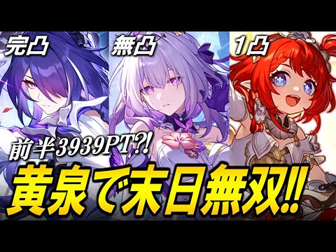 前半で3939ポイント？！黄泉トリビーが末日で最強すぎる！！！【崩壊スターレイル】