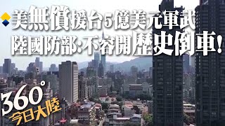 危險舉動!美擬「無償援台5億美元軍武」外加上百美軍入台協訓 陸國防部警告：決不容開歷史倒車【360°今日大陸】20230517@全球大視野Global_Vision