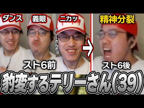陽気で優しいテリーさん(39)、スト6を始めると別人格になる【2025/4/28】