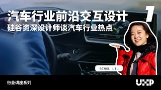 汽车行业前沿交互设计1 - 硅谷资深设计师谈汽车行业热点