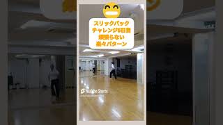 2年前のスリックバック 消されるので再アップ　#下手なスリックバック　#社交ダンス
