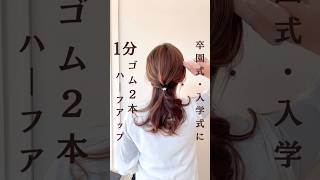 卒園式🌸卒業式に✨#ヘアアレンジ簡単 #ヘアアレンジやり方 #時短ヘアアレンジ #簡単ヘアアレンジ動画 #卒園式 #卒業式ヘア #おしゃれママ #ハーフアップ #入学式 #セルフヘアアレンジ