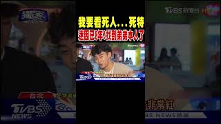 #獨家「我要看死人...死特」迷因已8年!找到弟弟本人了 認:可愛又丟臉｜TVBS新聞 @TVBSNEWS01