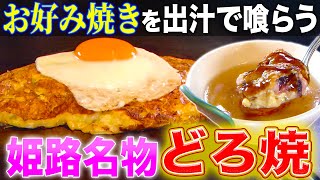 [Hyogo's Strongest Chain Restaurant] A hybrid of Monjayaki and Okonomiyaki!? A very unique flour-...