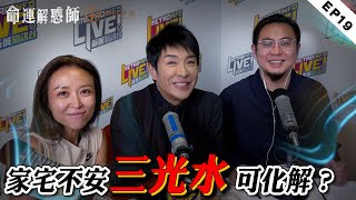 《命運解惑師》第十九集｜丈夫被咒竟要殺妻碎屍！祖先牌位與教派神佛同擺，禁忌 or 可行? #命運解惑師 #梁思浩 #楓燧說道#vodcast