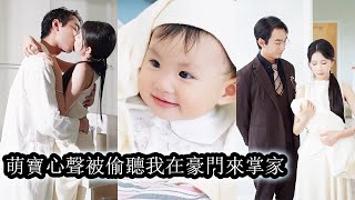 【完結】萌娃心聲被豪門偷聽後，意外揭露了爸媽的秘密身份，從此全家翻身逆襲！她撒嬌賣萌，團寵無數，一路助攻爸媽虐渣打臉拿回掌家大權，全家逆天改命站上豪門巔峰！#熱播短劇#霸道總裁#甜寵#先婚後愛#萌宝