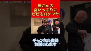 【ヒカル】捧さんの食いっぷりにビビるロケマサw #shorts #ヒカル #ひかる切り抜き #ネクステ #捧さん #ロケマサ