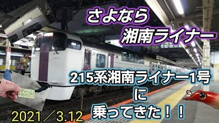 さよなら湘南ライナー215系湘南ライナー1号に乗ってきた!!