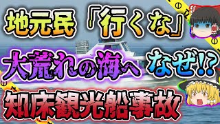 【ゆっくり解説】多すぎた事故原因！？その実態は...知床観光船遭難沈没事故（2022年4月23日）