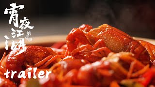 【宵夜江湖 第4季 Taste humanity at night S4】第4集预告：岳阳，江湖之远 | 腾讯视频 - 纪录片