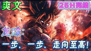 🔥完结🔥《龙珠：一步、一步、走向至高！》一步错，步步错，从能够和孙悟空平分秋色的天才武道家沦为边缘辅助战士，不变的，是对武道的追求！ 极道武学从击杀比克大魔王开始，#龙珠#有声漫画#爽文#无敌#穿越