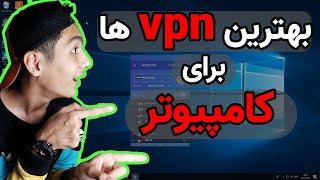 برای کامپیوتر vpn بهترین 😎best vpns for pc