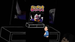 あるあるシリーズ【ガンダム視聴】　　　　　　　#music #anime #ガンダム