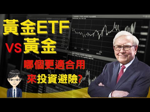 ETF2022|如何用ETF投資黃金|黃金跟黃金ETF哪個更適合避險?(附繁中字幕)