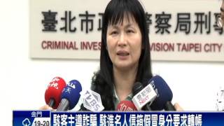 跨國詐騙鎖定名人 偽裝身分要求匯款－民視新聞