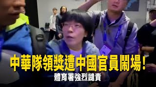 中華隊領獎遭中國官員鬧場！　體育署強烈譴責