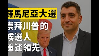 模仿川普風格？羅馬尼亞極右候選人崛起 歐盟、北約擔憂 ｜#羅馬尼亞大選 #極右派崛起 #喬治西蒙 #川普主義 #歐盟政治 #北約 #烏克蘭戰爭 #俄羅斯干預 #歐盟分裂 #國際政局 #川普