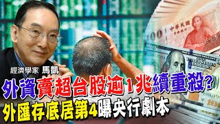 新台幣.人民幣兌美元貶不停!外資賣超股市破兆元 繼續下殺?剉咧等 台灣賣美元外匯.中國大陸祭出2招!阻貶通通嘸效? 揭外匯存底變化!為何央行說安啦.但真是如此嗎?【全球政經周報｜精華】 @中天財經頻道CtiFinance