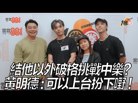 結他以外破格挑戰中樂？黃明德：可以上台扮下嘢！