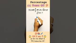 700 का 4/5 का 20% निकालना सीखें 🔥 #maths#percentage #motivation #khansir#mathtricks#shots#uppolice