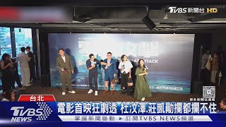 零日攻擊首映會 曹興誠:我是被「整日攻擊」｜TVBS新聞 @TVBSNEWS01