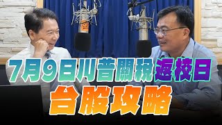 '25.07.01【豐富│財經一路發】存股總編謝富旭談「7月9日川普關稅『返校日』台股攻略」