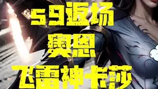 奥恩神器飞雷神卡莎，成型概率极高，还不快爽金铲铲之战金铲铲上分秘籍直播中符文大陆传奇焕新