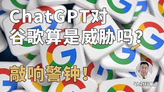 搜索引擎要「变天」！ChatGPT对Google来说算不算威胁？