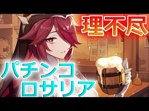 【七聖召喚】これがベテランギャンブラーロサリアの上振れパチンコだ！【原神】