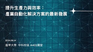 提升生產力與效率：產業自動化解決方案的最新發展