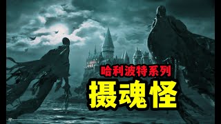 摄魂怪，阿兹卡班的恐怖守卫，哈利波特第3期