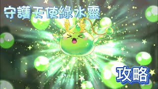 【新楓之谷】七王功略🔥守護天使綠水靈🌺技能和機制介紹📖