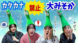 If you say katakana you'll turn into a snake! Katakana is prohibited on New Year's Eve