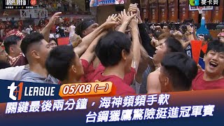 [T1季後賽]關鍵最後兩分鐘，海神頻頻手軟、放槍，台鋼獵鷹驚險挺進冠軍賽!!