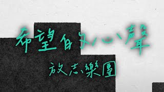 放志樂團 - 希望的心聲 (Official Music Video﻿)