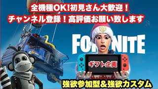 強欲ギフト企画！全機種OK！コメント＆あれこれ参加型【フォートナイト☆初見さん大歓迎】＃フォートナイト＃ルーレット抽選＃参加型＃ゼロビルド＃ギフト企画＃short