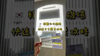 🇰🇷 韓國| 仁川機場巴士購票攻略#韓國 #韓國旅遊 #韓國自由行 #首爾旅行#首爾自由行#首爾景點#首爾#仁川機場#ソウル #ソウル旅行 #travel #旅遊攻略 #todolistsspot