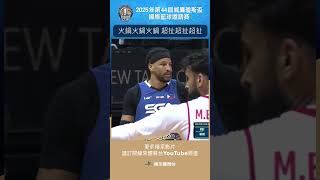 #瓊斯盃男子組 超扯超扯超扯！真不愧是年度防守二隊，Roberson賞給對手超大一鍋 #菲律賓 #巴林