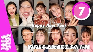 あけおめー♡今年も可愛いが大渋滞なViViモデル全員集合！【7秒チャレンジ】