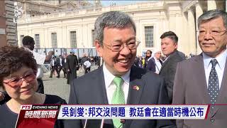 教廷未公布陳建仁與教宗合照 引發關注 20191018