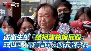 【#原音重現】大罷免吞敗...王世堅送衛生紙「給柯建銘擦屁股」勸柯扛起責任！早註冊大罷免大成宮商標？王世堅指衛生紙再酸：不只作紀念 真的要好好擦屁股！｜三立新聞網 SETN.com