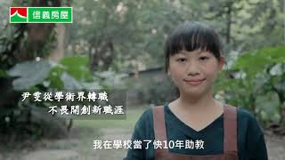【信義房屋人才招募】勇於闖蕩新世界 ─ 朱尹雯