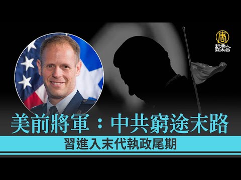 美前將軍：中共窮途末路 習進入末代執政尾期