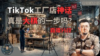 TikTok工厂直播席卷美国：真的是国家宣传中国制造的大棋？老范深度解析背后商业逻辑、股权转换与低门槛直播的真实目的！