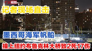 记者现场直击 墨西哥海军帆船 撞上纽约布鲁克林大桥致2死17伤 #库奥特莫克 #美国纽约布鲁克林大桥 #海军训练 #号帆船 #舰队